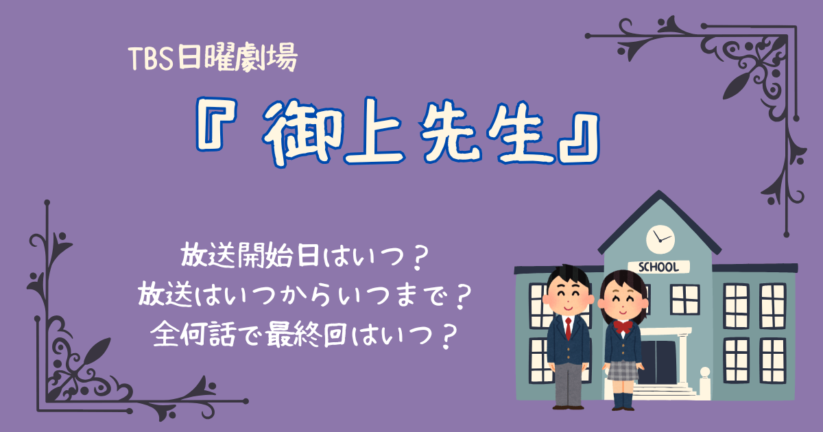 御上先生　TBS　日曜劇場　放送いつからいつまで　日程　全何話　最終回　松坂桃李　　